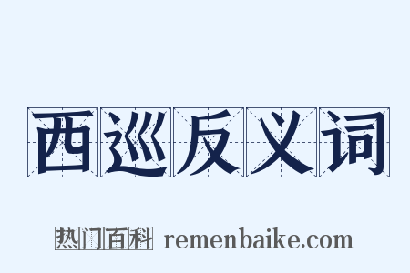 西巡反义词是什么意思的图片